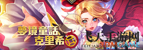 《传说对决》神秘英雄克里希：新手挚爱，点券解锁实力派！