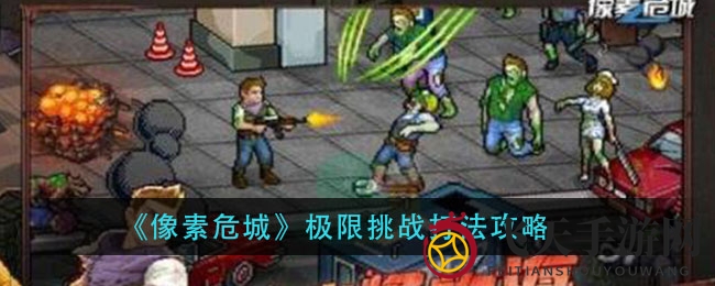 《像素危城》挑战奇数街区怪潮攻略：轻松冲榜技巧大揭秘