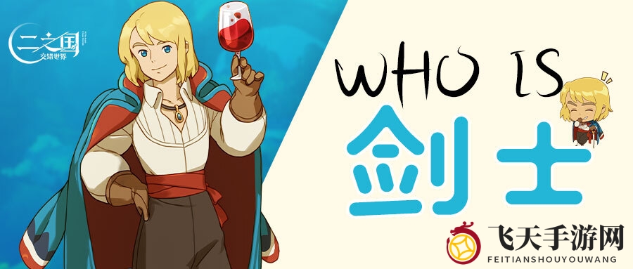 《二之国交错世界》揭秘：探寻神秘剑士的传奇身影