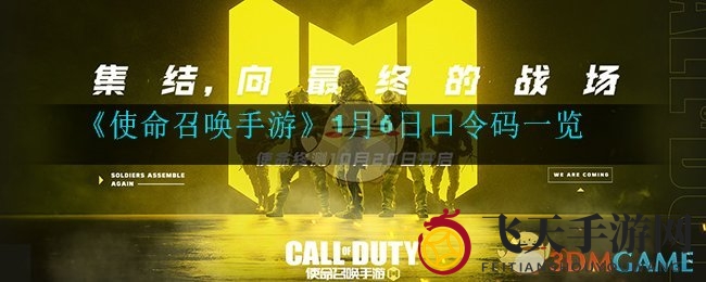 《使命召唤手游》1月6日独享福利大揭秘，兑换码今日揭晓！