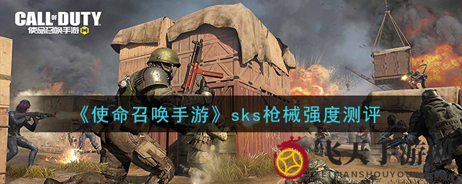 《使命召唤手游》SKS狙击利器：性能解析，操作技巧大揭秘