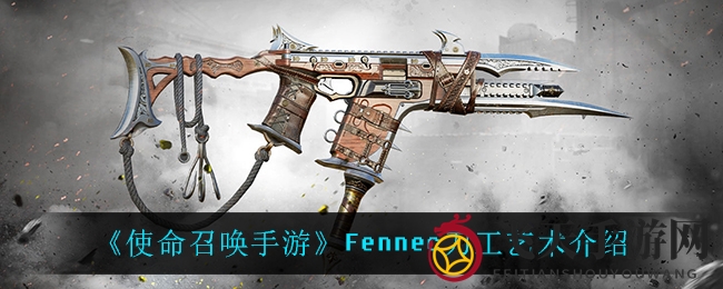 《使命召唤手游》Fennec刀工艺术：锋芒毕露，战场传奇揭秘