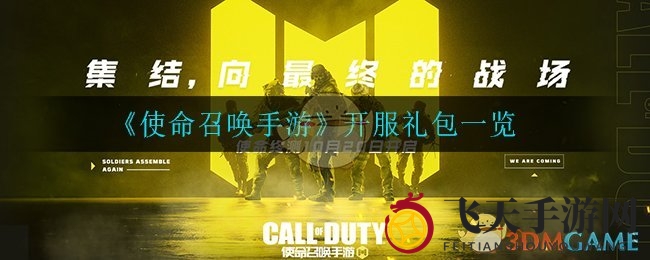 《使命召唤手游》开服豪礼揭秘：超值礼包等你来领，精彩不容错过！
