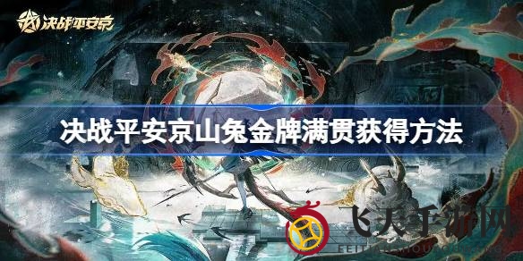 《决战平安京》山兔新皮肤“金牌满贯”攻略发布，轻松赢取荣耀亮相