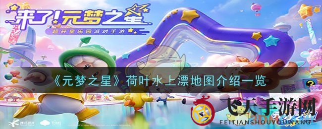 《元梦之星》新地图揭秘：荷叶水上漂竞速冒险，江南水乡诗意之旅等你探索