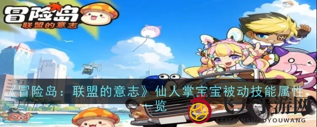 《冒险岛：联盟的意志》神秘萌宠仙人掌宝宝技能大揭秘，助你战斗力飙升！