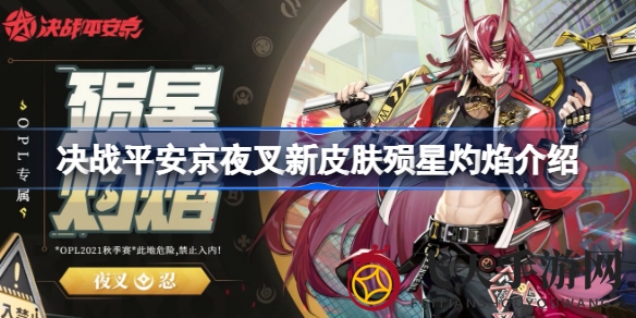 《决战平安京》夜叉新皮肤殒星炫舞，街头极限狂飙，速度与激情一触即发！