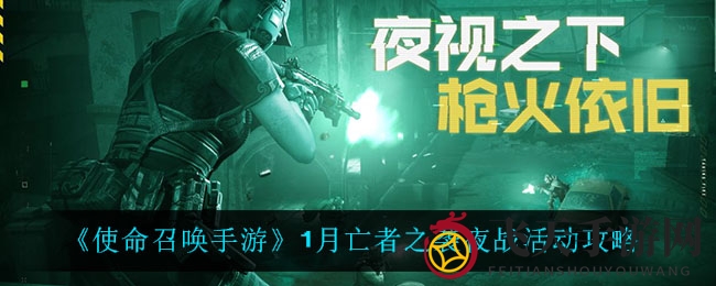 《使命召唤手游》1月亡者之袭夜战活动指南