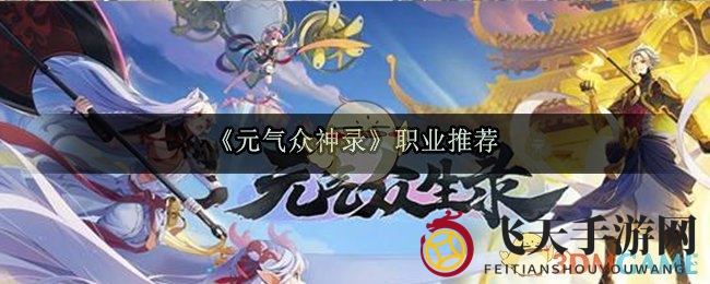 《元气众神录》职业推荐