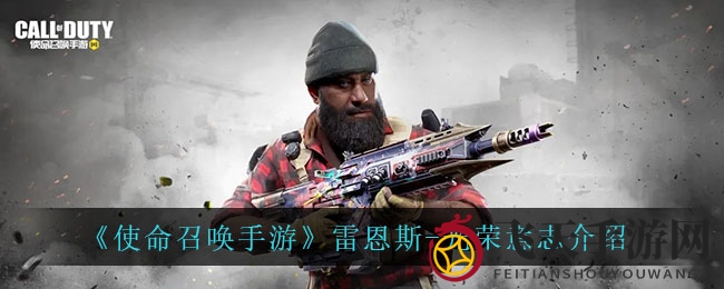 《使命召唤手游》雷恩斯-光荣意志介绍