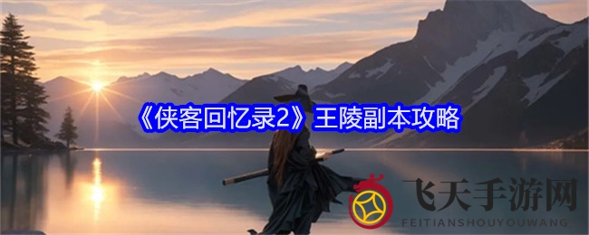 《侠客回忆录2》王陵副本攻略