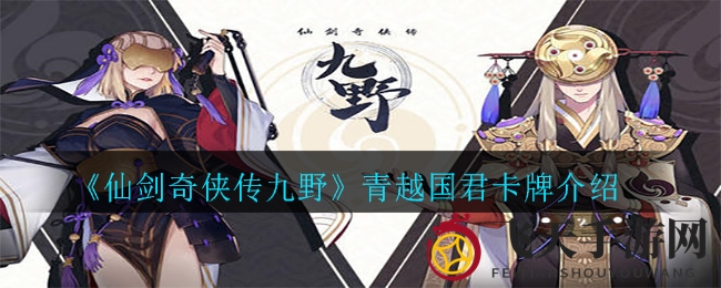 《仙剑奇侠传九野》卡牌揭秘：神秘青越国君属性解析与独特回血技能