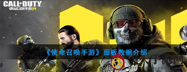《使命召唤手游》面板数据揭秘