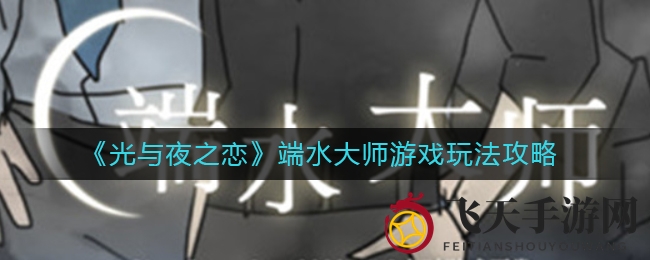 《光与夜之恋》社交达人攻略：五位男主情感平衡大挑战