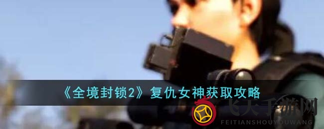 《全境封锁2》揭秘：复仇女神神器攻略，四枚零件设计图轻松得手