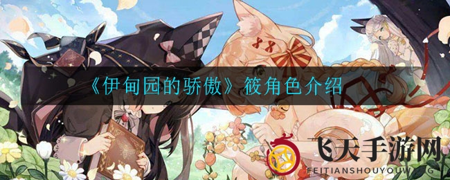 《伊甸园的骄傲》角色筱之谜：探寻神秘异域生物的独特魅力