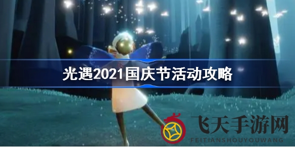 《光遇》国庆盛典活动即将开启，红领结、彩虹魔法等你来赢取！