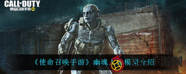 《使命召唤手游》幽魂身份之谜揭晓：丛林战士神秘盔甲引发玩家热议