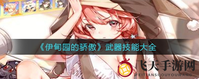 《伊甸园荣耀》武器秘籍解析：解锁战场无敌，称霸竞技场