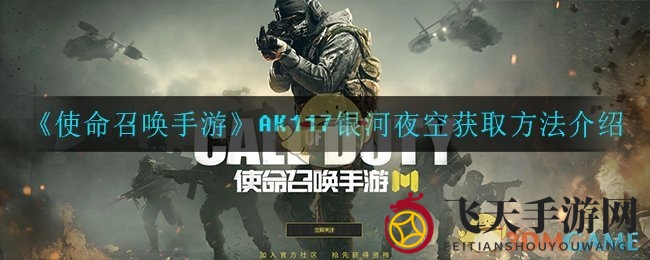 《使命召唤手游》AK117银河夜空获取方法介绍