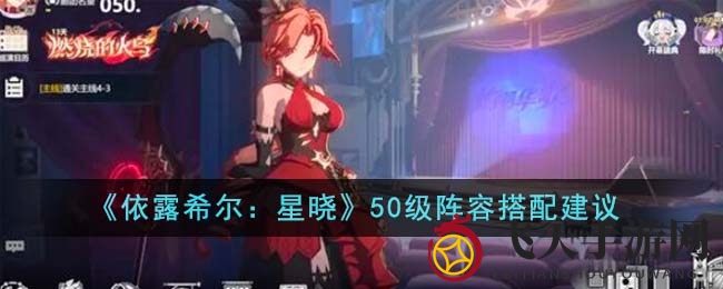 《依露希尔：星晓》50级阵容搭配揭秘
