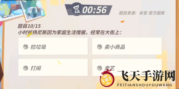 《全明星街球派对手游》扬尼斯趣味答题答案一览