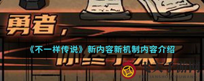《传奇新篇》手游10月25日焕新升级，全新境界、神秘机制等你探索