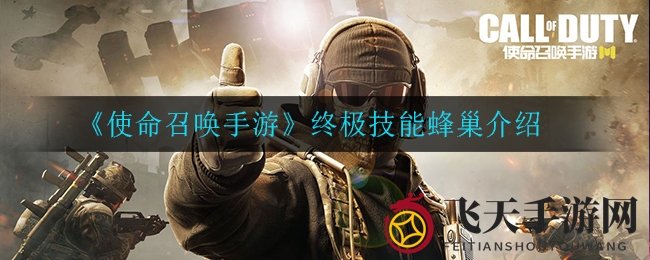 《使命召唤手游》终极技能蜂巢解析