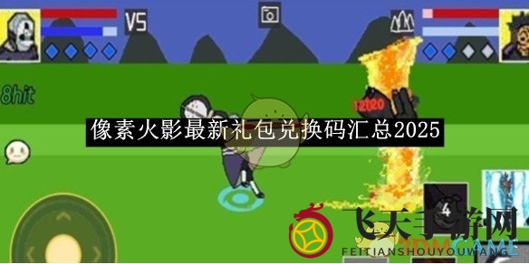 《像素火影》新春礼包兑换秘籍2025