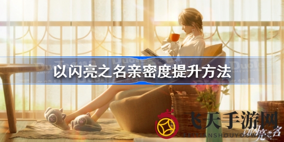 《以闪亮之名》秘籍：轻松提升友情值，携手好友共筑梦想家园