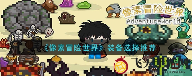 《像素冒险世界》新手指南：装备选择揭秘，助力冒险之旅