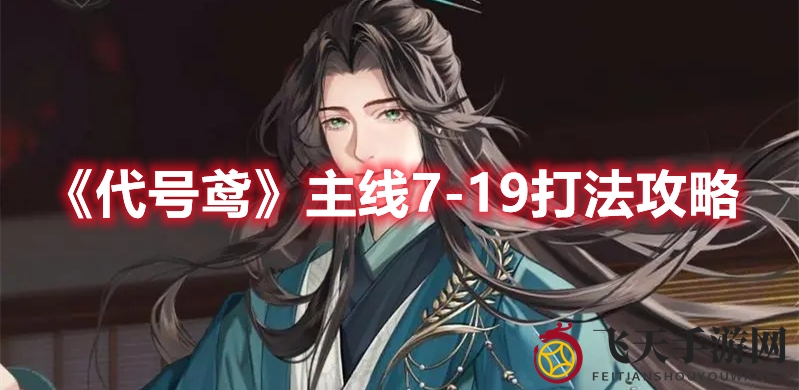 《代号鸢》主线7-19攻略解析