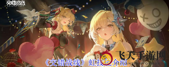 《交错战线》星系探险必备！虹技能全解析，轻松登顶巅峰战