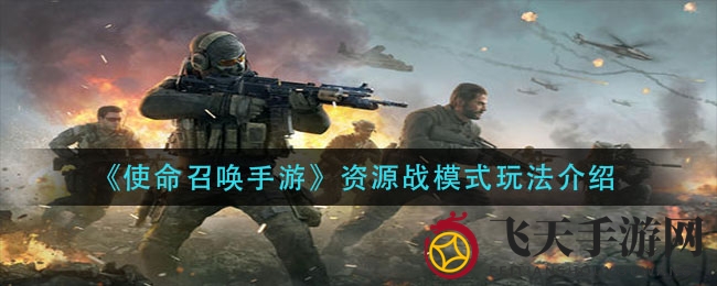 《使命召唤手游》新玩法揭秘：资源战模式，抢牌竞技，刺激来袭！