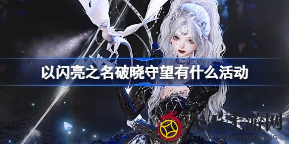 《以闪亮之名》破晓盛宴，新玩法惊喜连连，畅享冒险之旅