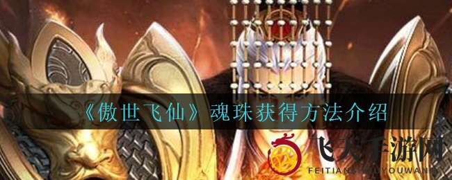 《傲世飞仙》魂珠获得方法详解