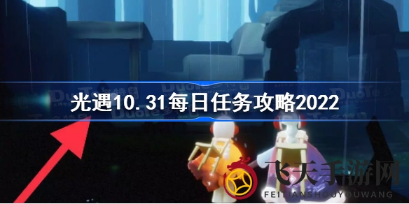 《光遇》10月31日特别任务攻略曝光，轻松解锁丰厚奖励宝藏攻略大揭秘