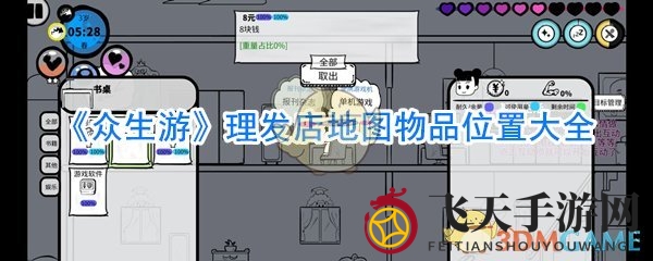 《众生游》寻宝指南：理发店奇遇记，揭秘珍稀宝藏分布