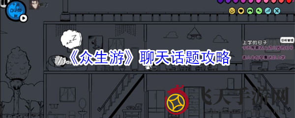 《众生游》话题秘籍大公开：轻松升级聊天技巧，畅享角色扮演之旅