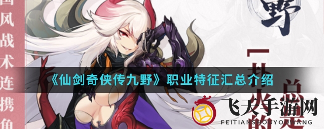 《仙剑奇侠传九野》手游职业大揭秘：八大系英雄属性各展风采，战斗魅力十足