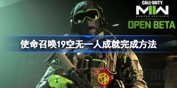 《使命召唤19》神秘成就解锁秘籍：静悄悄狙击，避开巡逻兵，成就轻松拿！