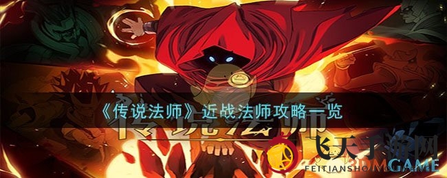 《传说法师》近战法师攻略全解析