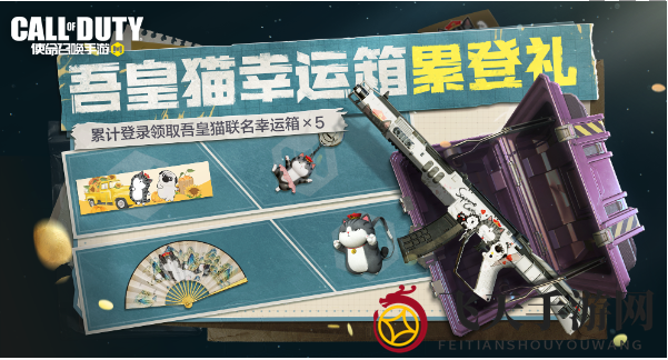 《使命召唤手游》吾皇猫联动活动玩法一览