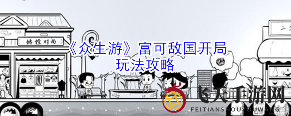 《众生游》富可敌国开局玩法攻略