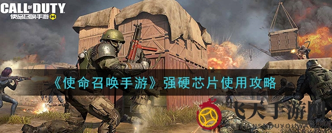 《使命召唤手游》战场利器：强硬芯片攻略，闪现战场新篇章