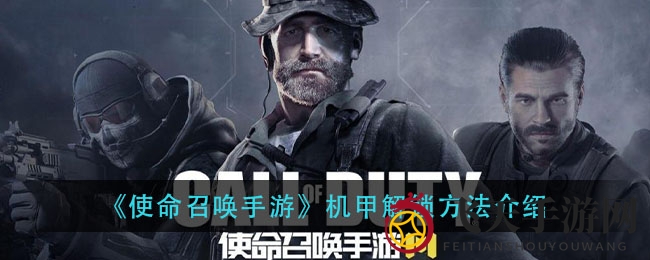 《使命召唤手游》机甲获取攻略：解锁高能战甲，体验战场霸主魅力