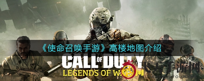 《使命召唤手游》高层建筑战场：揭秘经典元素，巅峰对决等你来战！
