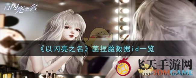 《以闪亮之名》捏脸大揭秘：热门角色“菡”ID独家揭晓，攻略秘籍助力玩家升级