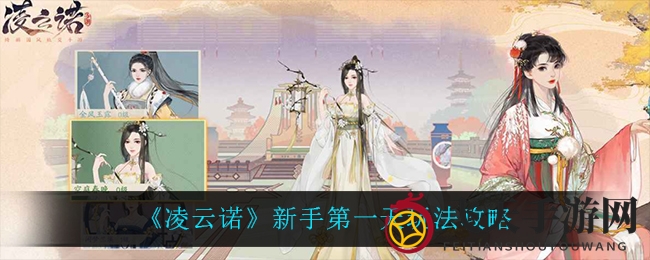 《凌云诺》首日攻略揭秘：新手玩家轻松升级，畅游奇幻王城