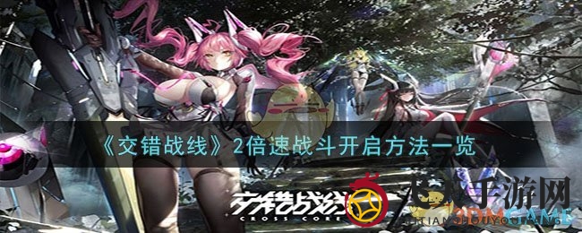 《交错战线》2倍速激战，星系探险攻略解锁